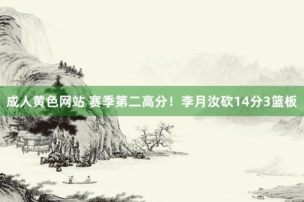 成人黄色网站 赛季第二高分！李月汝砍14分3篮板